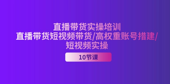 (11512期)2024直播带货实操培训,直播带货短视频带货/高权重账号措建/短视频实操-润格副业网-每天分享热门副业赚钱项目