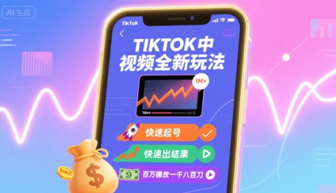 Tiktok中视频全新玩法,快速起号,快速出结果,百万播放一千八百刀-润格副业网-每天分享热门副业赚钱项目
