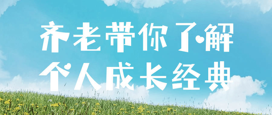 齐老带你了解个人成长经典-润格副业网-每天分享热门副业赚钱项目