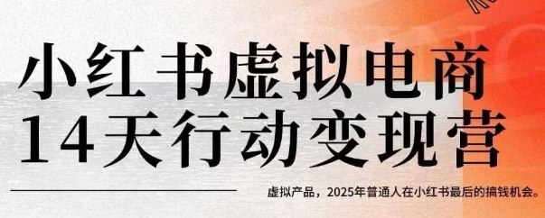 小红书虚拟电商14天变现训练营,虚拟产品,2025年普通人在小红书最后的搞钱机会(更新)-润格副业网-每天分享热门副业赚钱项目