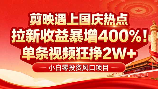 国庆流量风口！剪映小白吃红利：0基础几分钟一条，拉新收益暴涨400%，…-润格副业网-每天分享热门副业赚钱项目