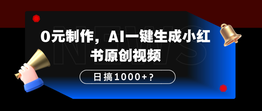 0元制作,AI一键生成小红书原创视频,日搞1000+?-图片1