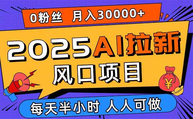 (15984期)2025AI拉新风口项目,0粉0基础月入30000+新手小白轻松学会-润格副业网-每天分享热门副业赚钱项目