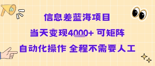 信息差蓝海项目当天变现多张 可矩阵自动化操作 全程不需要人工-润格副业网-每天分享热门副业赚钱项目