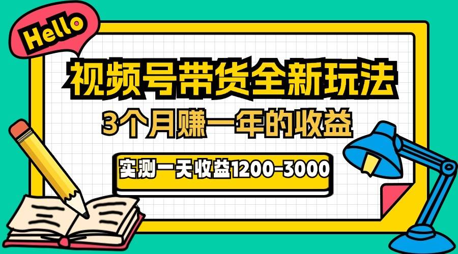 （13211期）24年下半年风口项目，视频号带货全新玩法，3个月赚一年收入，实测单日…-润格副业网-每天分享热门副业赚钱项目