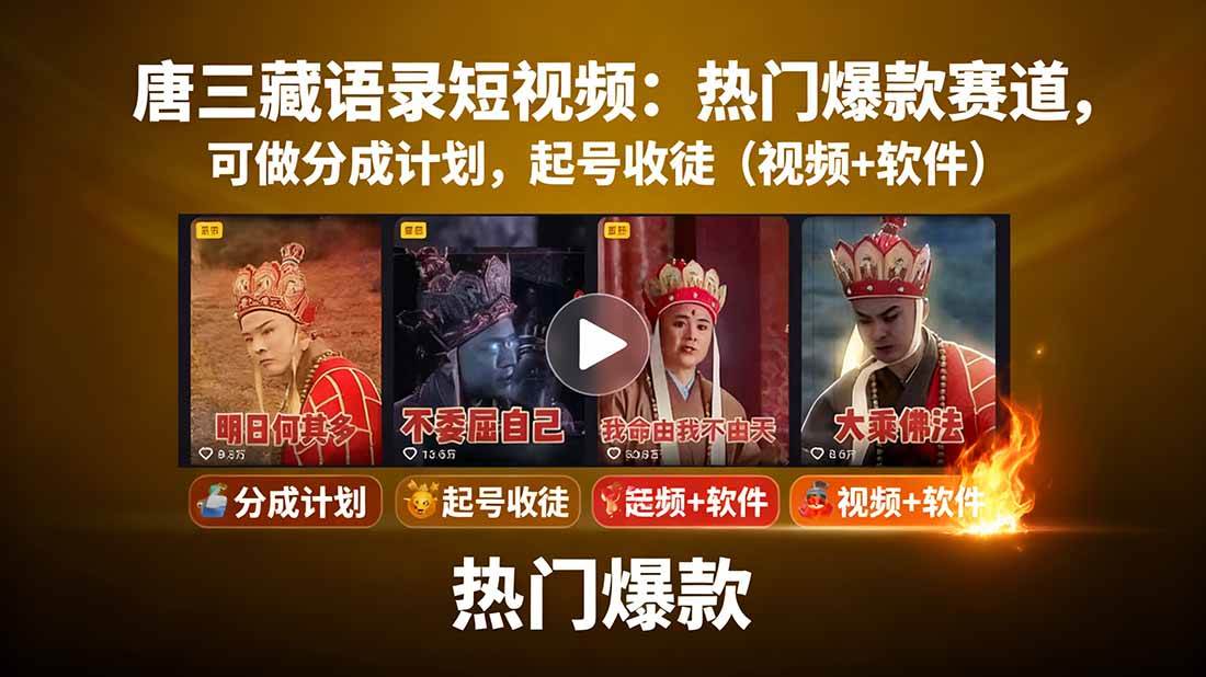 (15994期)唐三藏语录短视频:热门爆款赛道,可做分成计划,起号收徒(视频+软件)-润格副业网-每天分享热门副业赚钱项目