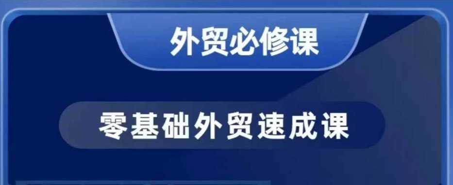 零基础外贸必修课,开发客户商务谈单实战,40节课手把手教-润格副业网-每天分享热门副业赚钱项目
