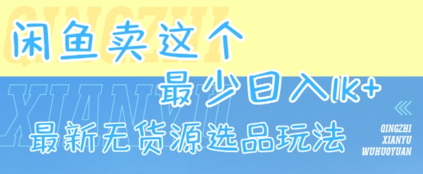 闲鱼卖这个,最少日入1k,最新无货源选品玩法-润格副业网-每天分享热门副业赚钱项目