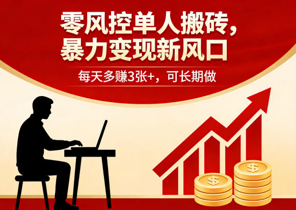 零风控单人搬砖，暴力变现新风口，每天多賺3张+，可长期做【揭秘】-润格副业网-每天分享热门副业赚钱项目