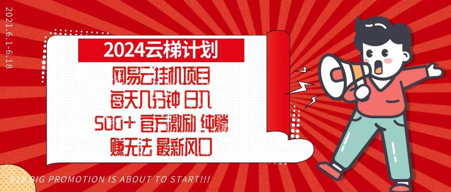 (13306期)2024网易云云梯计划,每天几分钟,纯躺赚玩法,月入1万+可矩阵,可批量-润格副业网-每天分享热门副业赚钱项目