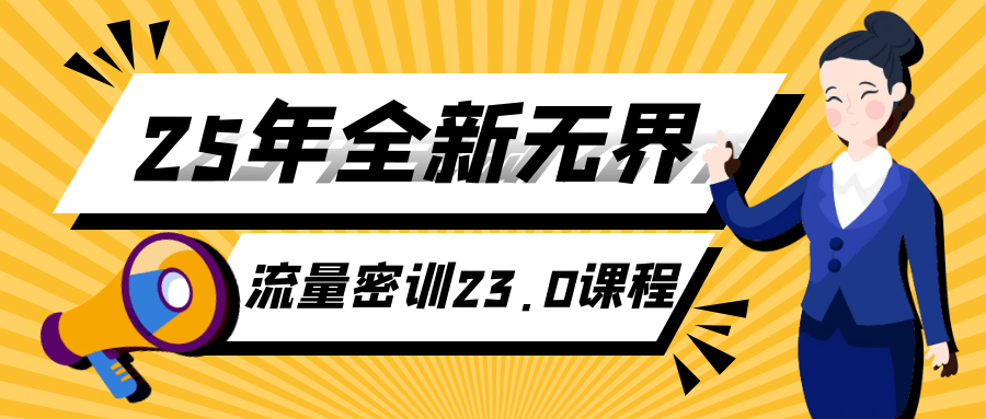 25年全新无界流量密训23.0课程-润格副业网-每天分享热门副业赚钱项目