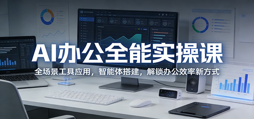AI办公全能实操课：全场景工具应用，智能体搭建，解锁办公效率新方式-润格副业网-每天分享热门副业赚钱项目