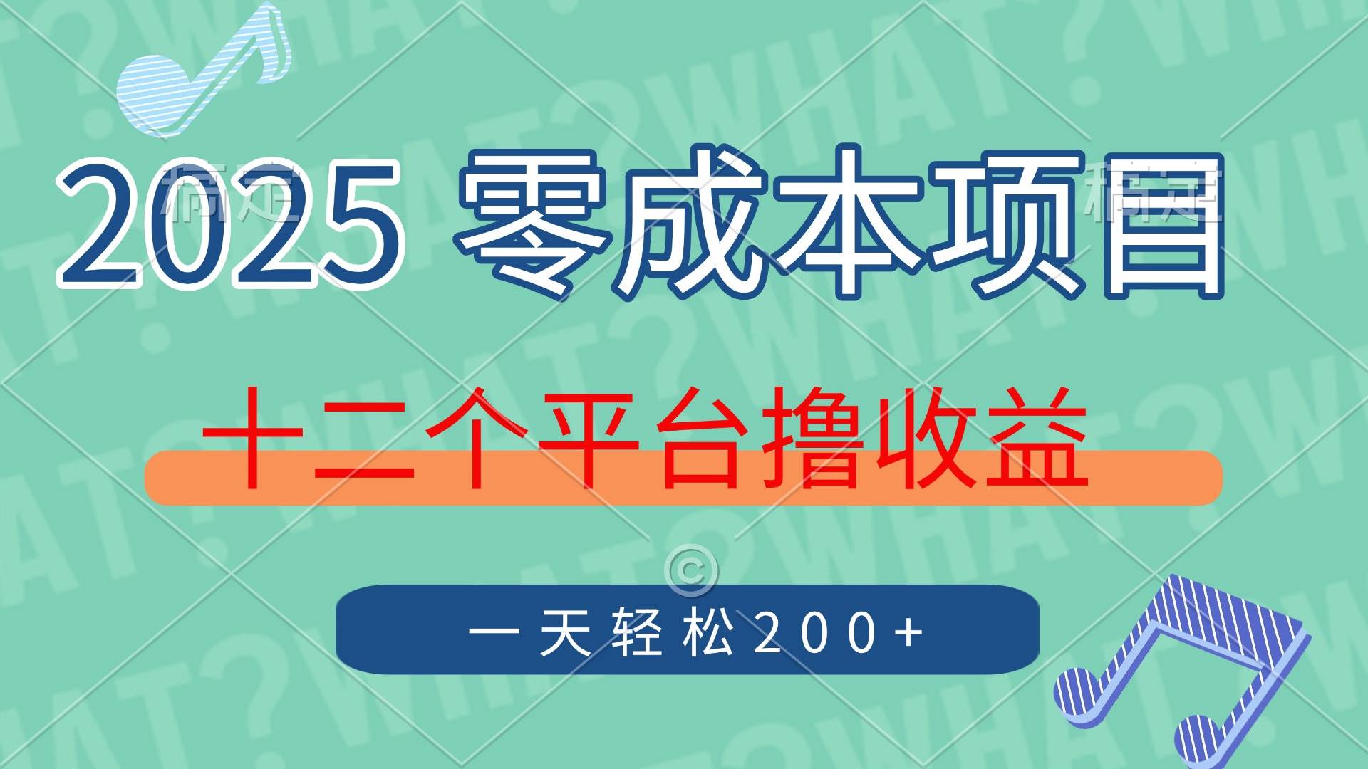 (14302期)2025年零成本项目,十二个平台撸收益,单号一天轻松200+-润格副业网-每天分享热门副业赚钱项目