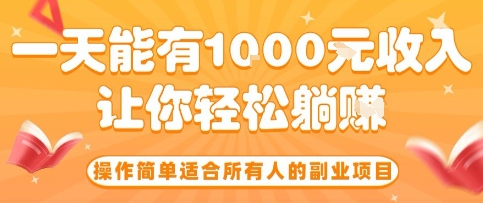 操作简单适合所有人的副业项目,一天能有10张收入,让你轻松“躺賺”【揭秘】-润格副业网-每天分享热门副业赚钱项目