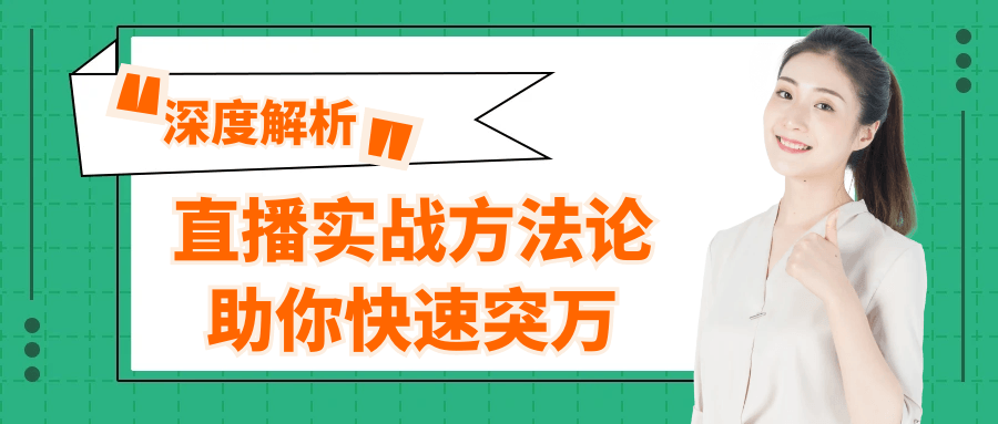直播实战方法论助你快速突万-润格副业网-每天分享热门副业赚钱项目