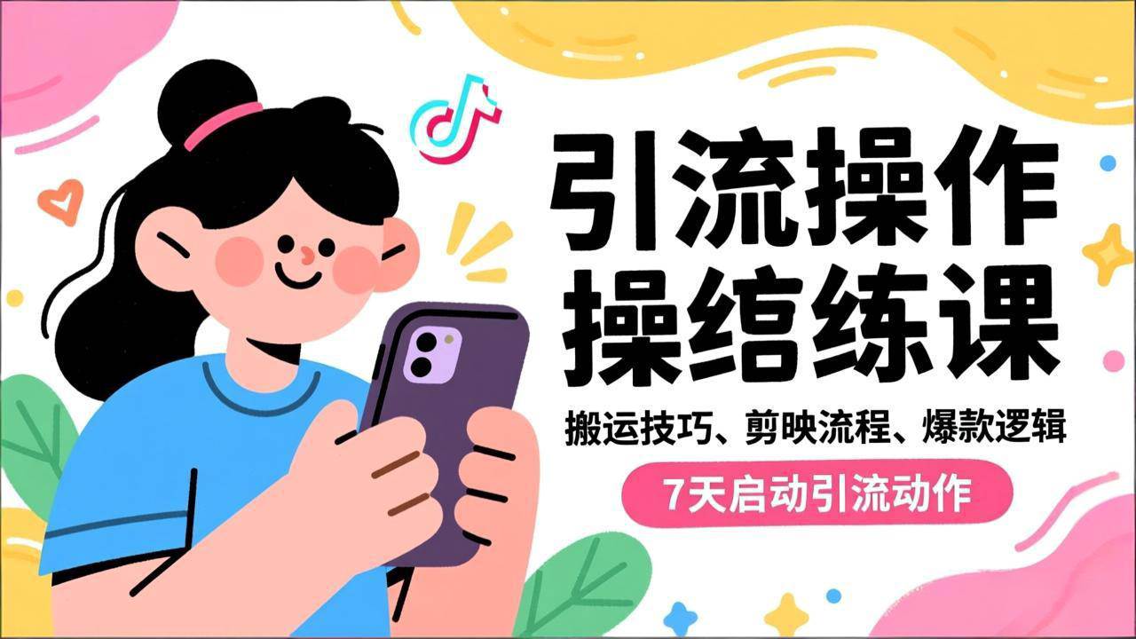 （16809期）抖音引流实操跟练课，搬运技巧、剪映流程、爆款逻辑，7天启动引流动作-润格副业网-每天分享热门副业赚钱项目