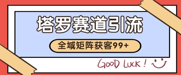 小红书某音塔罗赛道引流获客 自热矩阵日引200+【揭秘】-润格副业网-每天分享热门副业赚钱项目