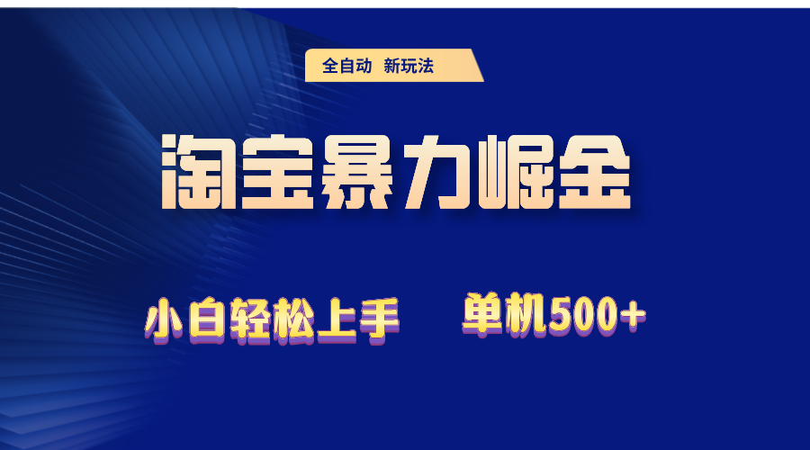 (12700期)2024淘宝暴力掘金 单机500+-润格副业网-每天分享热门副业赚钱项目
