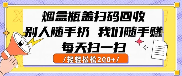 烟盒瓶盖扫码回收,别人随手扔 我们随手挣,闷声发大财,每天扫一扫,轻轻松松2张【揭秘】-润格副业网-每天分享热门副业赚钱项目