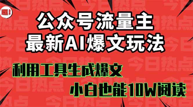 （16139期）公众号流量主掘金新玩法，利用AI工具发布爆文，小白也能篇篇10W+文章，…-润格副业网-每天分享热门副业赚钱项目