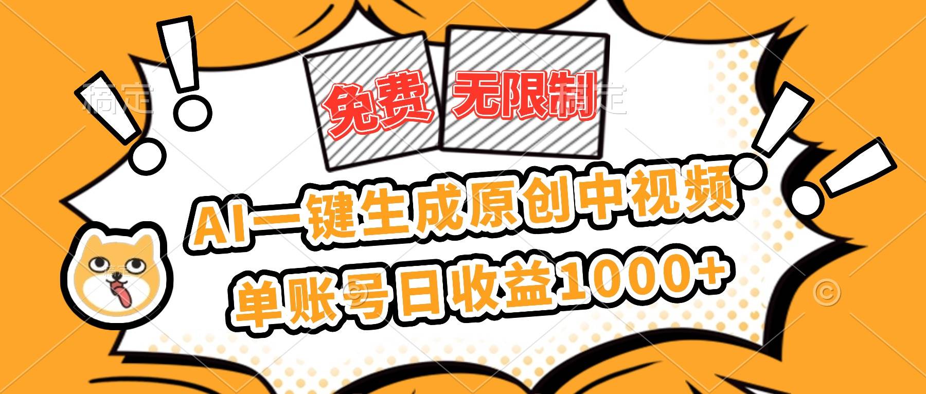 （16477期）免费无限制，AI一键生成原创中视频，单账号日收益1000+-润格副业网-每天分享热门副业赚钱项目