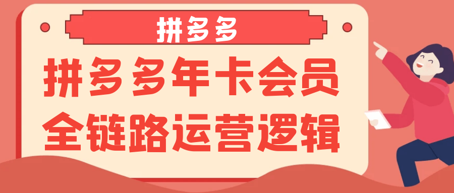 拼多多年卡会员全链路运营逻辑-润格副业网-每天分享热门副业赚钱项目