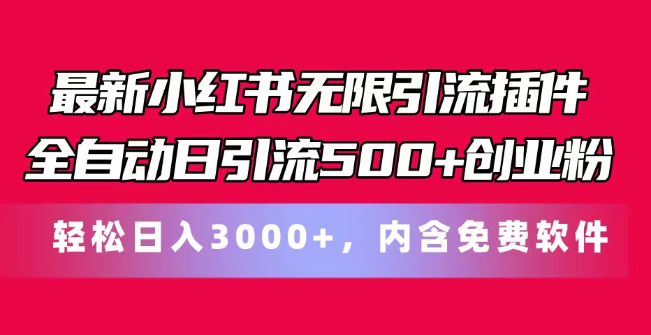 (11376期)最新小红书无限引流插件全自动日引流500+创业粉,内含免费软件-润格副业网-每天分享热门副业赚钱项目