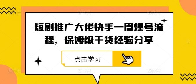 短剧推广大佬快手一周爆号流程,保姆级干货经验分享-润格副业网-每天分享热门副业赚钱项目