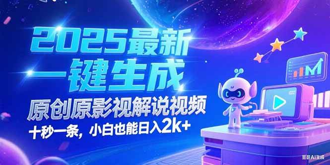 （15178期）2025最新一键生成原创影视解说视频 十秒一条，小白也能日入2k+-润格副业网-每天分享热门副业赚钱项目
