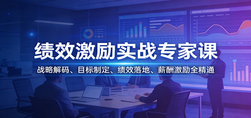 绩效激励实战专家课：战略解码、目标制定、绩效落地、薪酬激励全精通-润格副业网-每天分享热门副业赚钱项目
