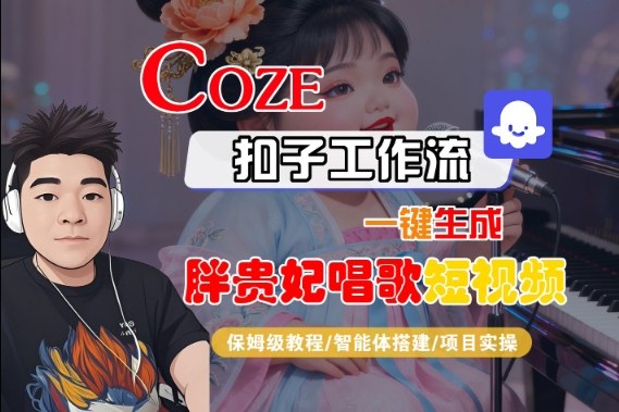 Coze扣子智能体工作流一键生成“胖贵妃对口型唱歌“短视频,全流程保姆级教学-润格副业网-每天分享热门副业赚钱项目