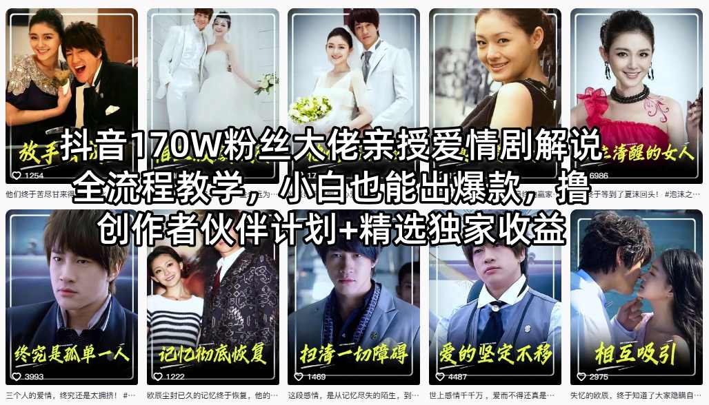 抖音170W粉丝大佬亲授爱情剧解说全流程教学，小白也能出爆款，撸创作者伙伴计划+精选独家收益-润格副业网-每天分享热门副业赚钱项目