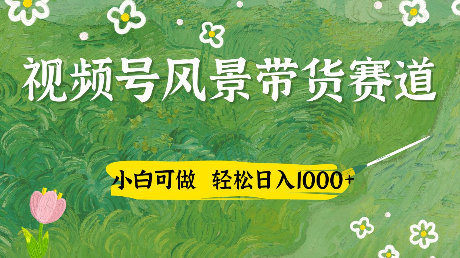 视频号AI风景加国学文案带货赛道，小白可做，轻松日入四位数-润格副业网-每天分享热门副业赚钱项目