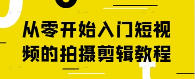 从零开始入门短视频的拍摄剪辑教程-润格副业网-每天分享热门副业赚钱项目
