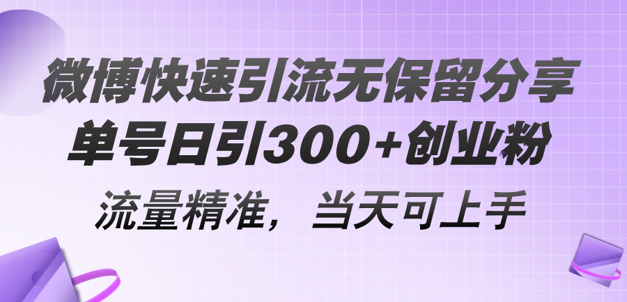（11438期）微博快速引流无保留分享，单号日引300+创业粉，流量精准，当天可上手-润格副业网-每天分享热门副业赚钱项目