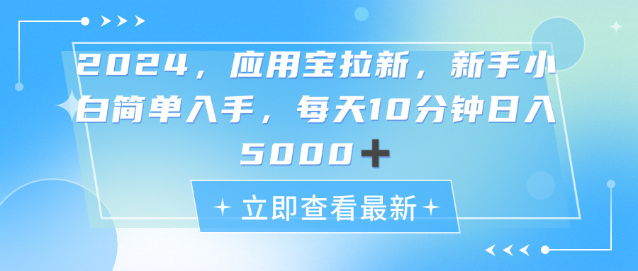 （11236期）2024应用宝拉新，真正的蓝海项目，每天动动手指，日入5000+-润格副业网-每天分享热门副业赚钱项目