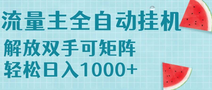 （15369期）流量主挂机每天几分钟日入1000+无脑操作，可矩阵并附有管道收益-润格副业网-每天分享热门副业赚钱项目
