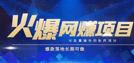 火爆全自动搬砖项目，可批量矩阵操作，爆款落地长期可做【揭秘】-润格副业网-每天分享热门副业赚钱项目