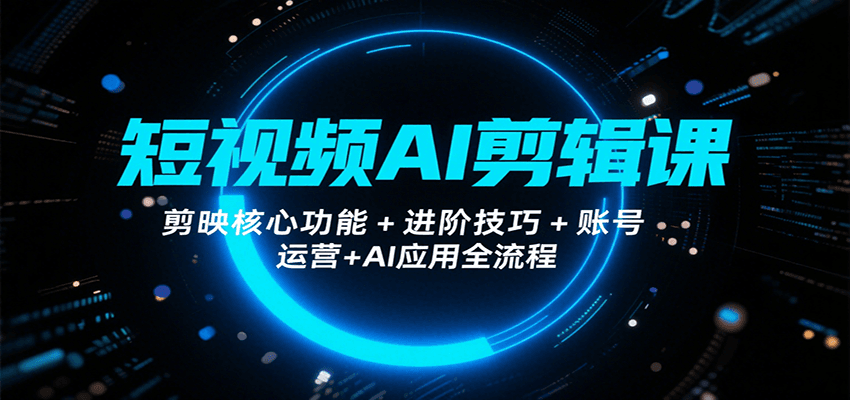 短视频AI剪辑课，剪映核心功能+进阶技巧+账号运营+AI应用全流程-润格副业网-每天分享热门副业赚钱项目