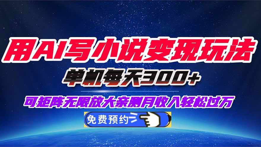 （16412期）用AI写小说变现玩法，单机每天300+可矩阵无限放大，亲测小白也能轻松月…-润格副业网-每天分享热门副业赚钱项目