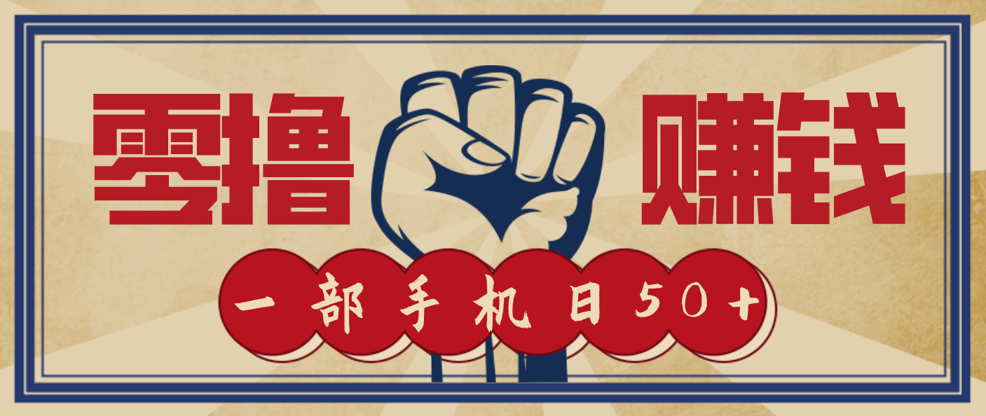 信息差搬砖赚钱,零成本零门槛,只需一部手机也能轻松日入50+-润格副业网-每天分享热门副业赚钱项目