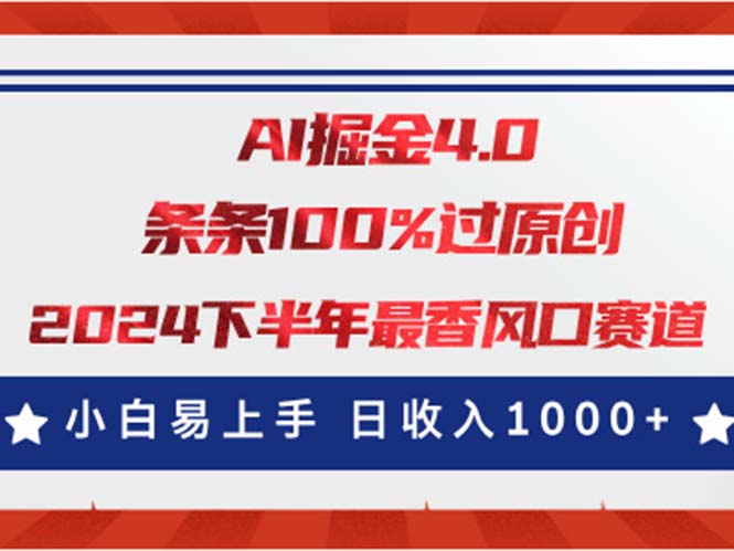 (11445期)AI掘金4.0玩法,视频号创作分成,最新风口赛道,条条100%过原创,小白…-润格副业网-每天分享热门副业赚钱项目