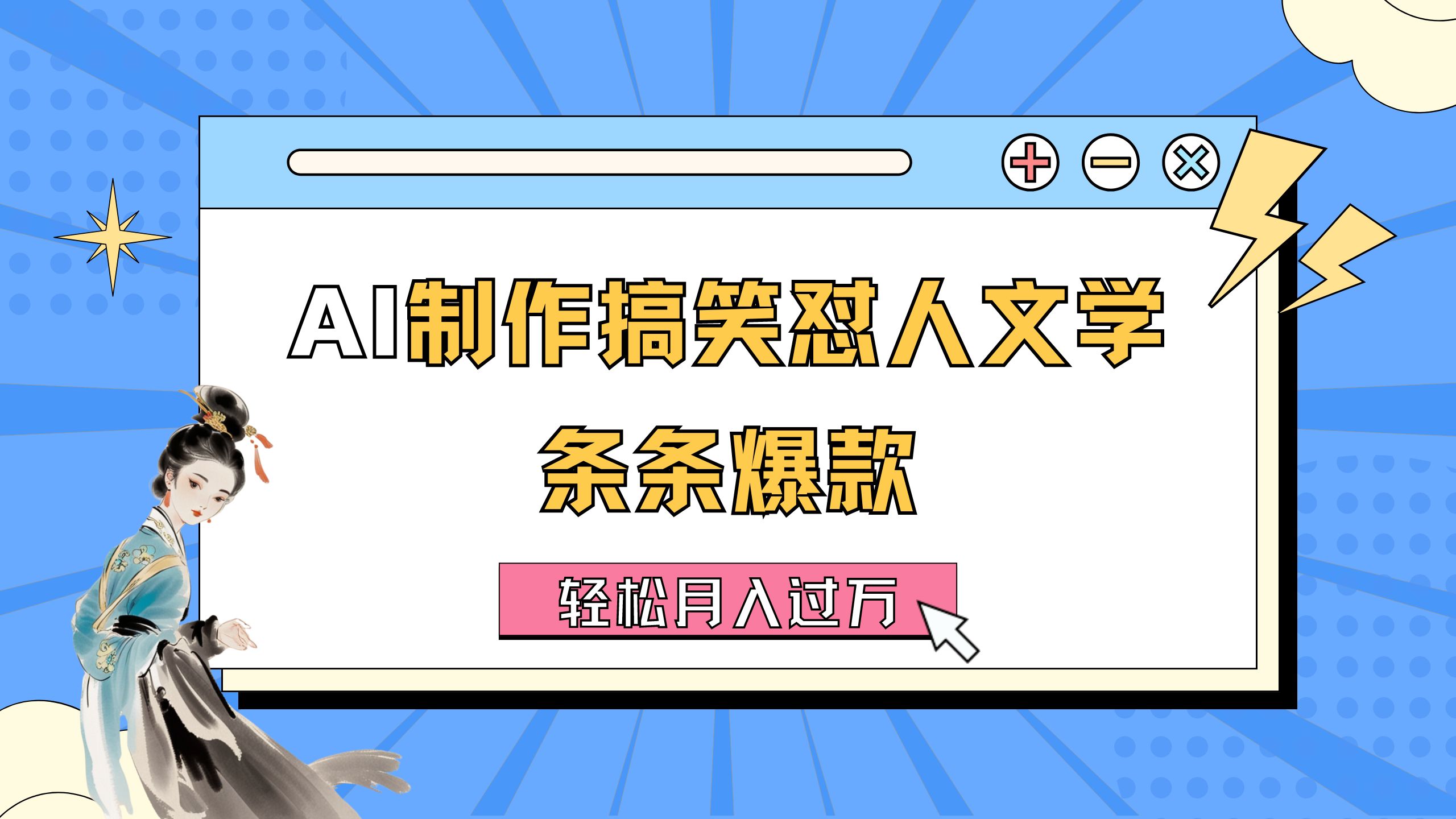(11594期)AI制作搞笑怼人文学 条条爆款 轻松月入过万-详细教程-润格副业网-每天分享热门副业赚钱项目