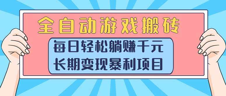 (15295期)全自动游戏搬砖,每日轻松躺赚1000+,长期变现暴利项目-润格副业网-每天分享热门副业赚钱项目