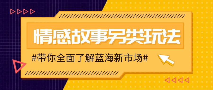 情感故事图文另类玩法，新手也能轻松学会，简单搬运月入万元-润格副业网-每天分享热门副业赚钱项目