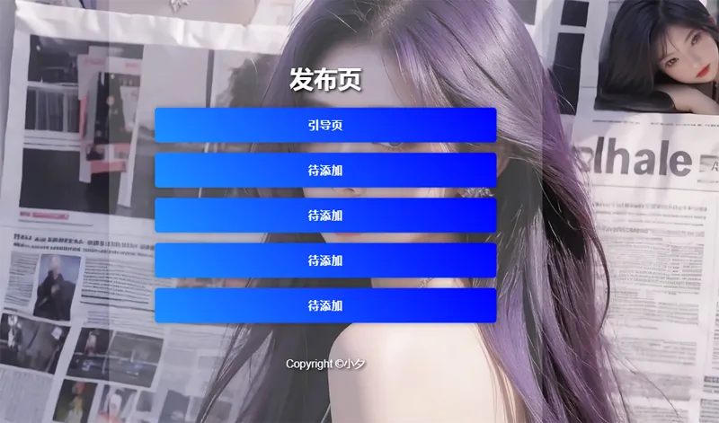 毛玻璃效果引导页/发布页HTML源码-润格副业网-每天分享热门副业赚钱项目