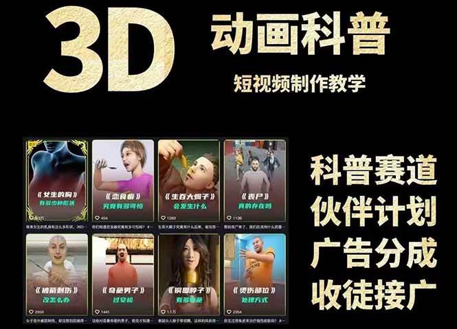 3D科普短视频变现全攻略，从文案创作到成品输出，附带素材下载链接-润格副业网-每天分享热门副业赚钱项目