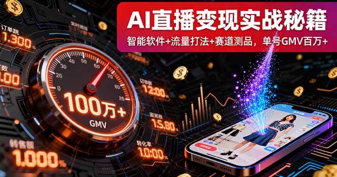 (16105期)AI直播变现实战9月线下课:智能软件+流量打法+赛道测品,单号GMV百万+-润格副业网-每天分享热门副业赚钱项目