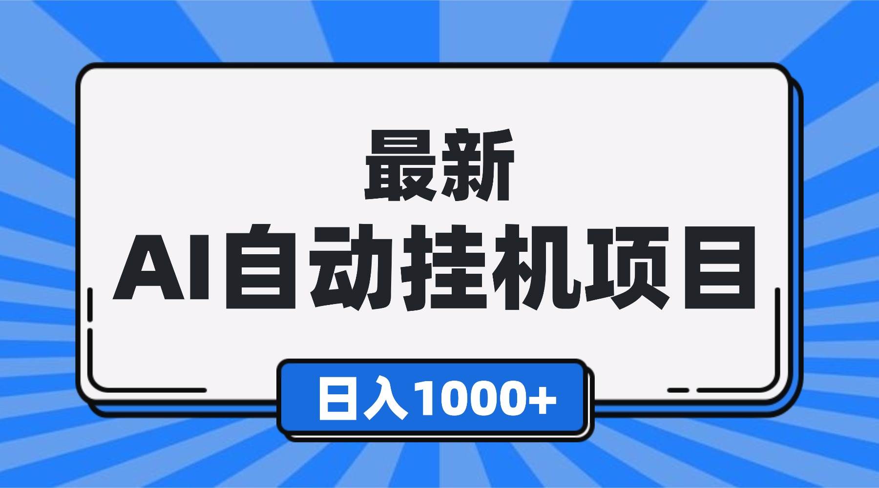 （16646期）最新全自动挂机项目，单人日收益1000+，可批量，小白轻松上手！-润格副业网-每天分享热门副业赚钱项目