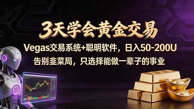 （18044期）3天学会黄金交易，Vegas交易技术+聪明软件，日赚50-100U-润格副业网-每天分享热门副业赚钱项目